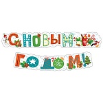 Гирлянда " Мир поздравлений " 946 Новогодняя- С Новым годом! Снеговик, длина 1м 70см, колечки пикколо