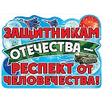 Плакат фигурный " Праздник " 940 А2 Защитникам Отечества- респект от человечества!