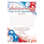 Благодарность родителям выпускника А4 409 " Открытая планета " мелованный картон 190г/м2, без отделки, название, текст, подсказ