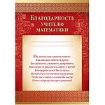 Благодарность учителю математики А4 475 " Империя поздравлений " фольга, текст