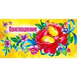 Приглашение " Мир поздравлений " 065 Цветок и бабочка, 126*64мм, без отделки