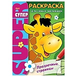 Раскраска " Hatber " А4 спираль 32л прозрачные страницы Жираф, офсет