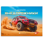 Раскраска " Феникс " 210*145 4л Крутые гонки. Внедорожники, обложка- мелованная бумага, блок- офсет, на скобе