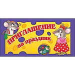 Приглашение " Праздник " 070 детское на Праздник- Мышата и сыр, двойное, без отделки