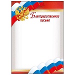 Благодарственное письмо РФ А4 409 " Мир поздравлений " мелованный картон 190г/м2, без отделки, название