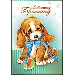 Открытка " Праздник " 475 Любимому братику. Щенок, 126*184мм, фольга золотая, текст