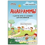 Брошюра " Феникс " 165*237мм 40стр Анаграммы и другие игры со словами для школьников, обложка- глянцевая бумага, блок- офсет