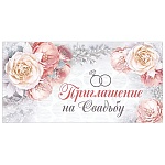 Приглашение " Империя поздравлений " 065 на Свадьбу- Цветы, 126*64мм, без отделки, текст