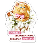 Магнит виниловый " Хорошо " 612 Счастья бесконечного, яркого и вечного! 79*103мм