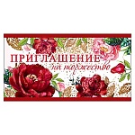 Приглашение " Праздник " 150 на Торжество- Цветы, 126х64мм, блёстки, текст