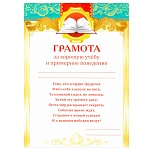 Грамота за хорошую учебу и примерное поведение РФ А5 150 " Мир поздравлений " без отделки, текст