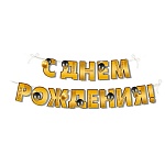 Гирлянда " Империя поздравлений " 945 С Днем рождения! Золотые и черные шарики, 3,5м, без отделки