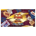 Конверт для денег " Мир открыток " 2-17 Мужской- Лучшему из лучших! 165*85мм, фольга