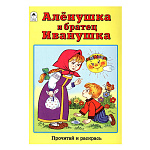 Раскраска " Алтей " А5 8л Алёнушка и братец Иванушка. Прочитай и раскрась, обложка - глянцевый ламинированный картон