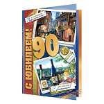 Открытка " Мир открыток " 2-46 С Юбилеем! Мужская- 90лет С искренними пожеланиями, 123*187мм, рельеф, блестки, текст