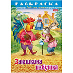 Раскраска " Hatber " А5 8л Любимые сказки Заюшкина избушка, на скобе