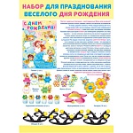 Набор для праздника " Империя поздравлений " 988 День рождения- Отличный День рождения- Плакат, игра- Ромашка, медали, корона- Пчелка, фанты, загадки, украшения на бокалы, индивидуальная упаковка