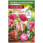 Ложка сувенирная " Самой доброй и мудрой " нержавеющая сталь, блестки в лаке, 14,5 см