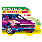 Раскраска " Hatber " А5 8л Автомобили Германии выпуск №4, на скобе, фигурная высечка