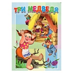 Книжка " Антураж " 160*220мм 10стр Три медведя, обложка - мелованный картон