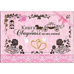 Книга свадебных пожеланий 217*156мм