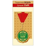 Медаль металлическая Лучший сын D=70мм " Хорошо " 355 фольга, на ленте
