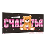 Конверт для денег " Мир открыток " 4-17 Детский- Много счастья, Медвежонок, 165*85мм, золотая фольга, деталь на скотче