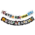 Гирлянда " Мир поздравлений " 946 Сегодня твой день! Поздравляем! Черный дизайн, 2-2,49м, без отделки, колечки пикколо