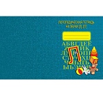 Тетрадь логопедическая " Звуки Л, Л "