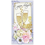 Конверт для денег " Мир поздравлений " 445 Свадьба- С Днем Свадьбы! Бокалы, 168*84мм, дизайнерская бумага, фольга