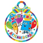 Медаль карт D=100мм " Мир открыток " 7-01 Выпускник детского сада, без отделки, текст