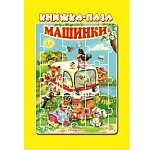 Книжка-пазл " Антураж " 270*200мм 10стр Машинки, обложка - глянцевый ламинированный картон, плотные картонные страницы, 7БЦ