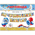 Гирлянда " Праздник " 946 До свидания, школа! Триколор, шары, голуби, длина 2м, глянцевый УФ-лак, колечки пикколо