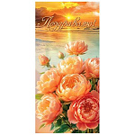 Конверт для денег " Мир открыток " 2-16 Поздравляю! Пионы, берег, 83*168мм, золотые блестки, без текста