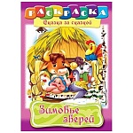 Раскраска " Hatber " А4 8л Сказка за сказкой. Зимовье зверей, обложка- мелованный картон, на скобе