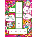Плакат " Открытая планета " 941 А2 Ура! Мне 1 годик! Без отделки
