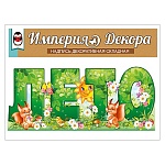 Набор оформительский " Империя поздравлений " 978 Лето, без отделки