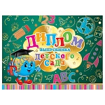 Диплом выпускника детского сада А5 3-21 " Мир открыток " Глобус, А, В, С, мелованный картон 220г/м2, фольга, текст