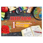 Диплом об окончании 1 класса А4 485 " Праздник " глянцевый УФ-лак, текст