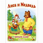 Книжка " Антураж " 210*160мм 14стр Читаем сами Лиса и медведь, обложка - мелованная бумага