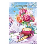 Открытка " Открытая планета " 450 Классному руководителю. Цветы, кофе, ручка, 122*182мм, глянцевый уф-лак, фольга, текст