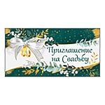 Приглашение " Империя поздравлений " 065 на Свадьбу- Кольца, 126*64мм, без отделки, текст