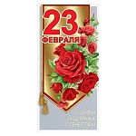 Открытка " Праздник " 450 Евро 23 Февраля- Красные цветы, 97*204мм, фольга золотая, текст