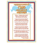 Плакат " Мир открыток " 9-02 А4 Гимн РФ, мелованный картон 190г/м2, без отделки