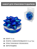 Набор для упаковки подарков " KWELT " Синий, бант 6см + лента 1см*2м, пластиковая упаковка, европодвес