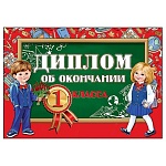 Диплом об окончании 1 класса А5 475 " Праздник " Школьники, фольга золотая, текст
