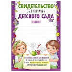 Свидетельство об окончании детского сада А5 065 " Империя поздравлений " без отделки