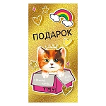 Конверт для денег " Мир поздравлений " 445 Подарок Котенок в розовой коробке, 168*84мм, фольга золотая