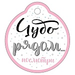 Бирка для букетов и подарков " Империя поздравлений " 015 Чудо рядом, Посмотри, 60*55мм
