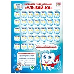 Плакат " Мир поздравлений " 450 А4 Календарь ухода за зубами, ламинация, пиши - стирай